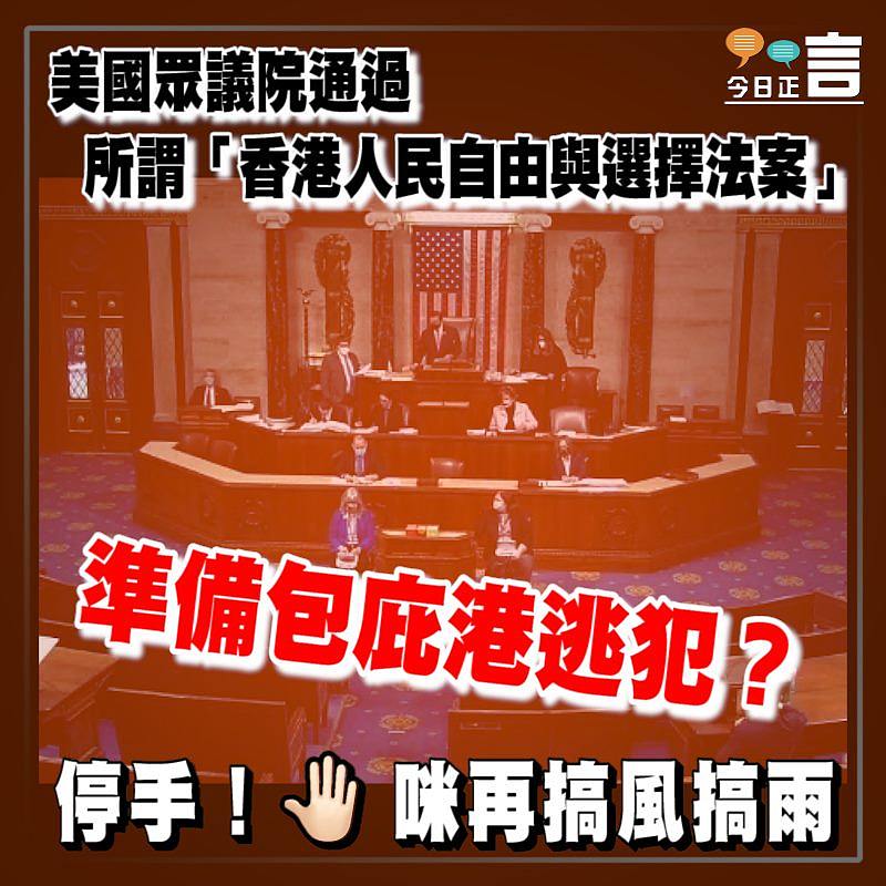 美國準備包庇港逃犯？眾議院通過所謂「香港人民自由與選擇法案」