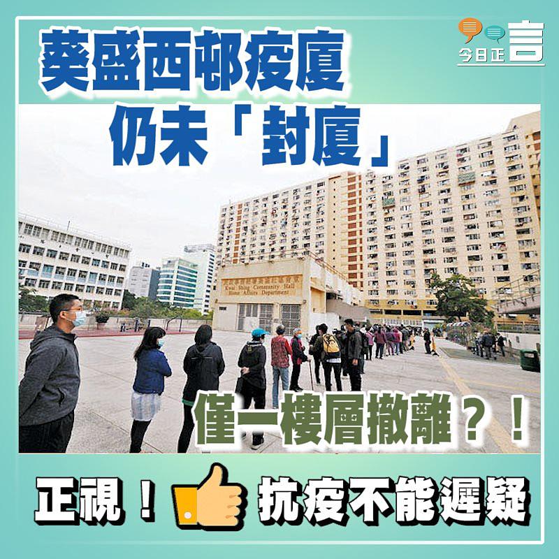 葵盛西邨疫廈仍未「封廈」 僅一樓層撤離？！