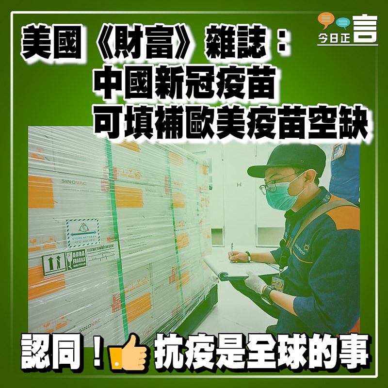 美國《財富》雜誌：中國新冠疫苗可填補歐美疫苗空缺