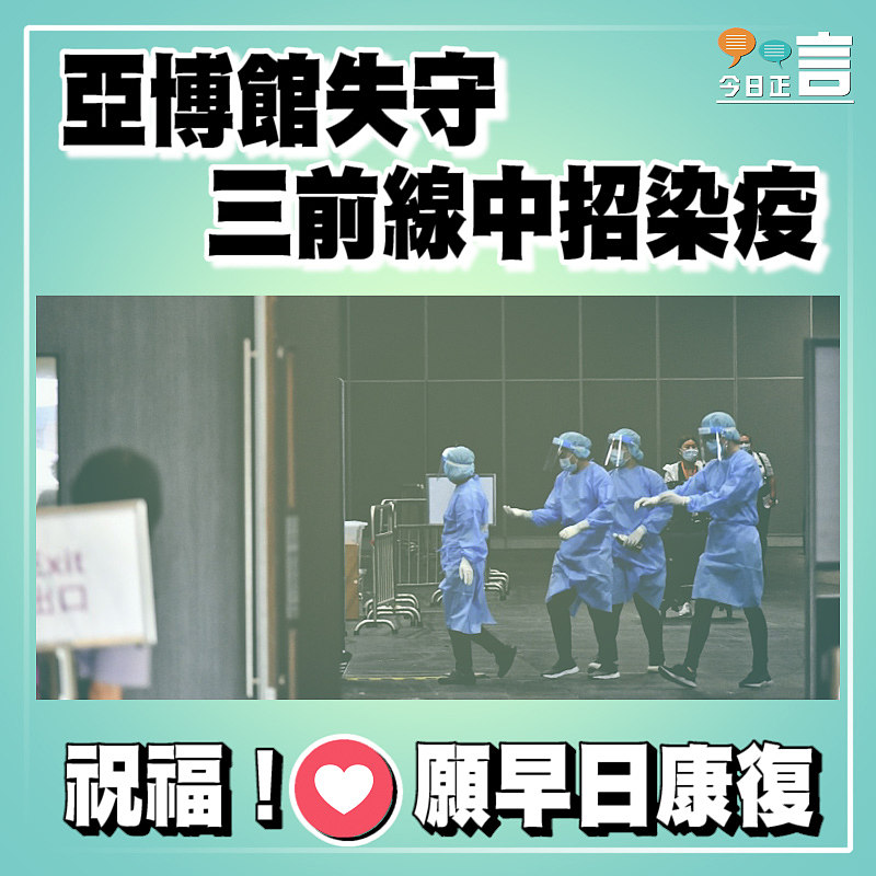 亞博館失守 三前線中招染疫