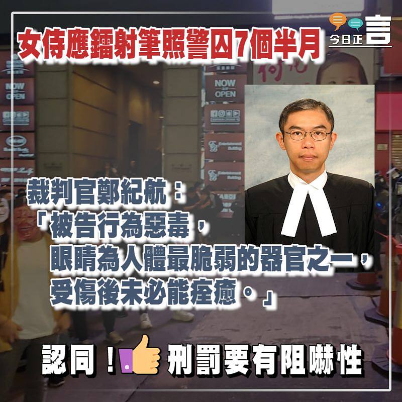 女侍應鐳射筆照警囚7個半月 裁判官鄭紀航：行為惡毒