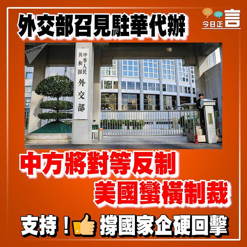 外交部召見駐華代辦 中方將對等反制美國蠻橫制裁
