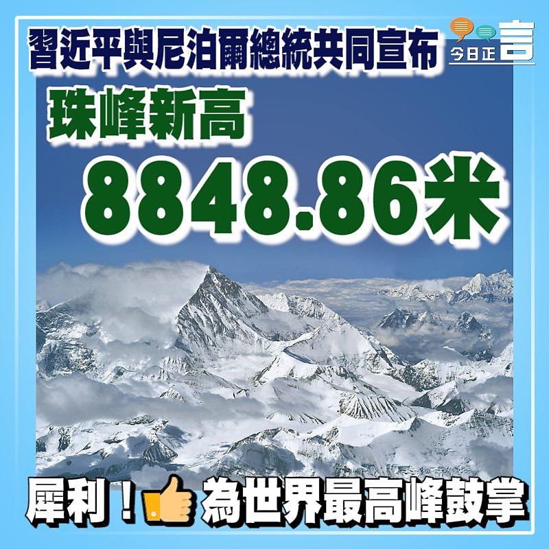 習近平與尼泊爾總統共同宣布：珠峰新高8848.86米
