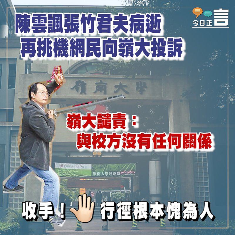 陳雲諷張竹君夫病逝再挑機網民向嶺大投訴 嶺大譴責：與校方沒有任何關係