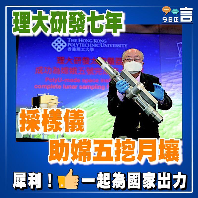 理大研發七年　 採樣儀助嫦五挖月壤