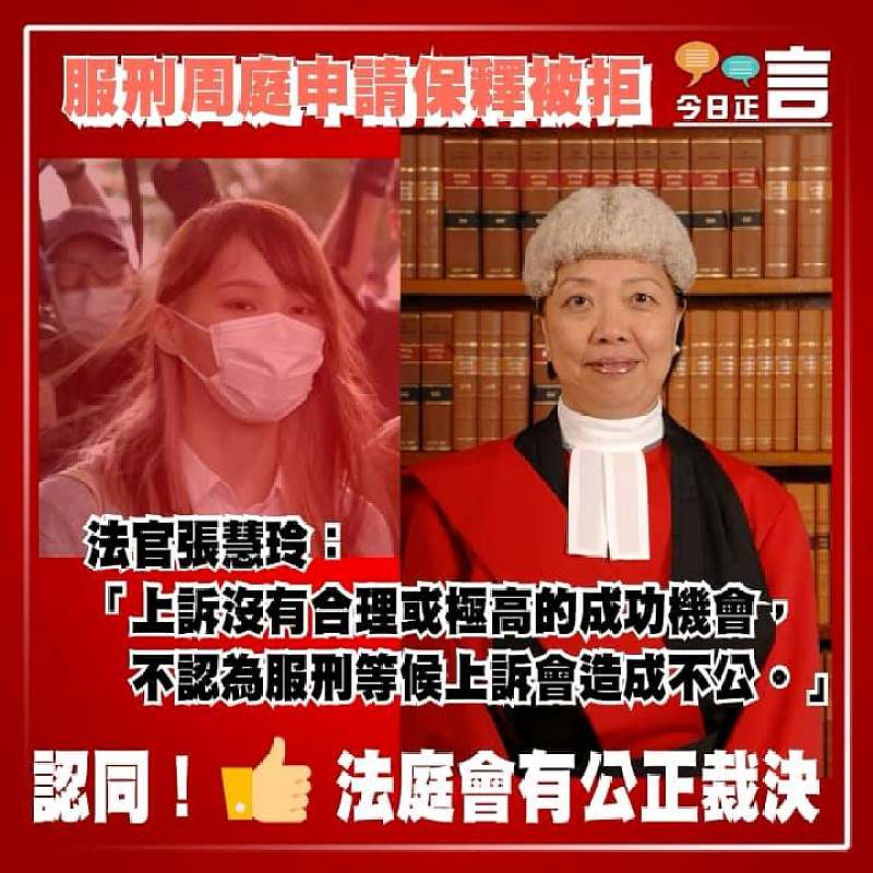 周庭申保釋等候上訴被拒 法官張慧玲：上訴沒有合理或極高的成功機會