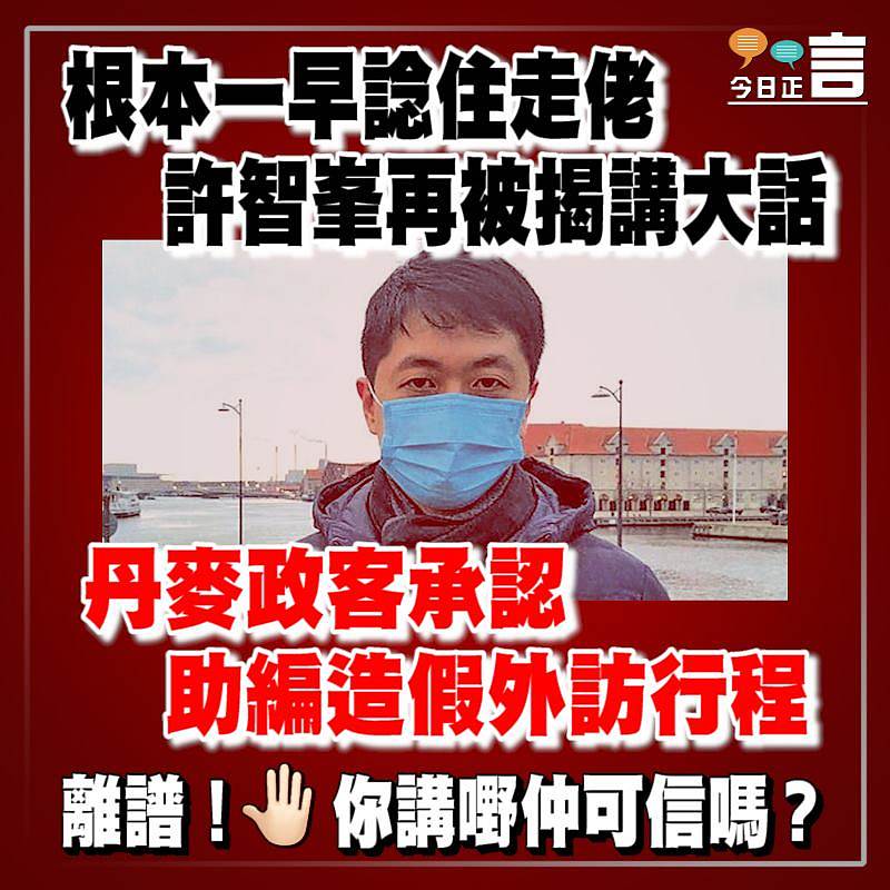 丹麥政客承認助編造假外訪行程 許智峯被揭一早諗住走佬