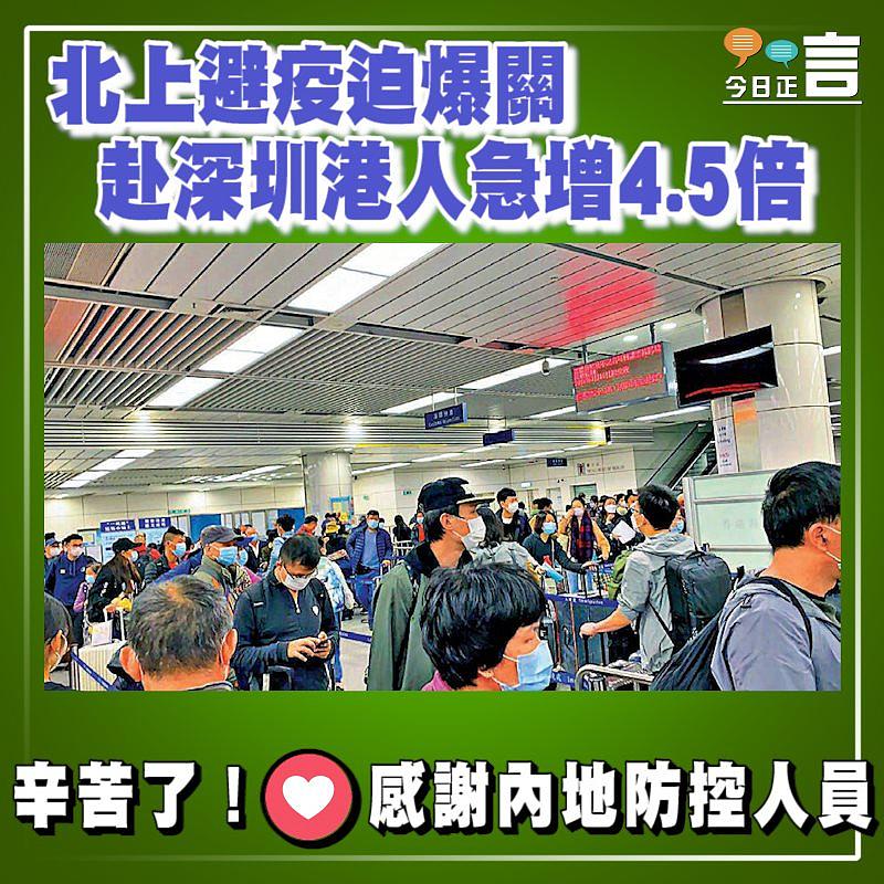 北上避疫迫爆關 赴深圳港人急增4.5倍