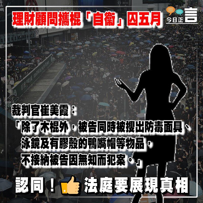 理財顧問攜棍「自衞」囚五月 裁判官崔美霞：不接納被告因無知而犯案