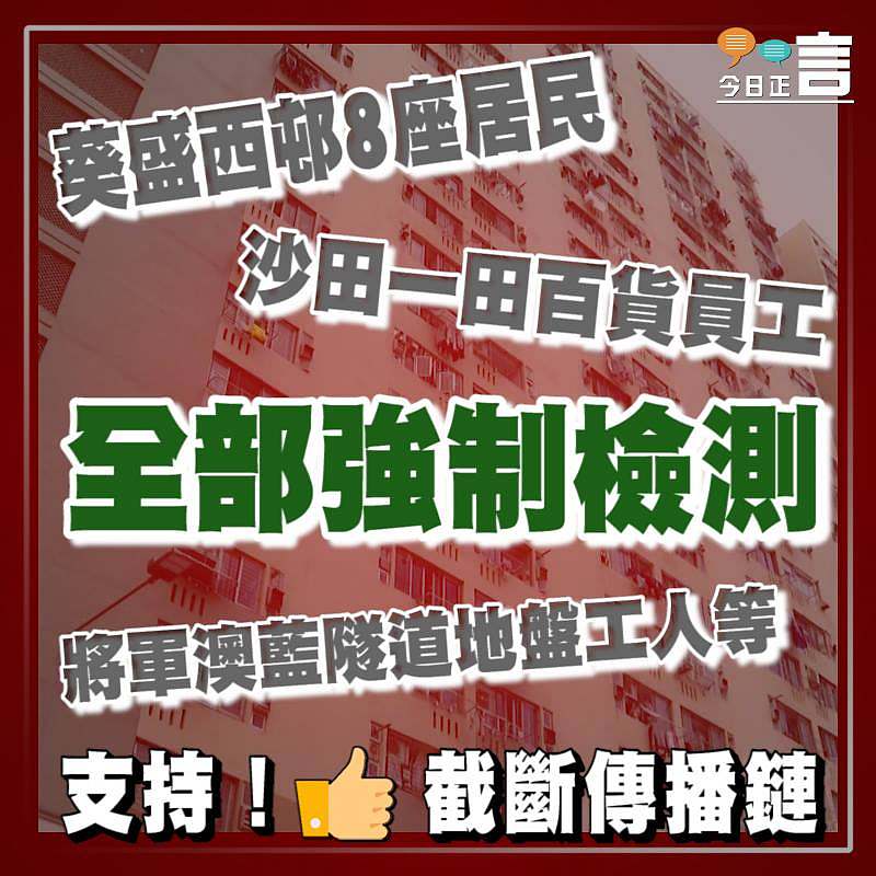 葵盛西邨8座居民沙田一田百貨員工將藍隧道地盤工人等須強制檢測