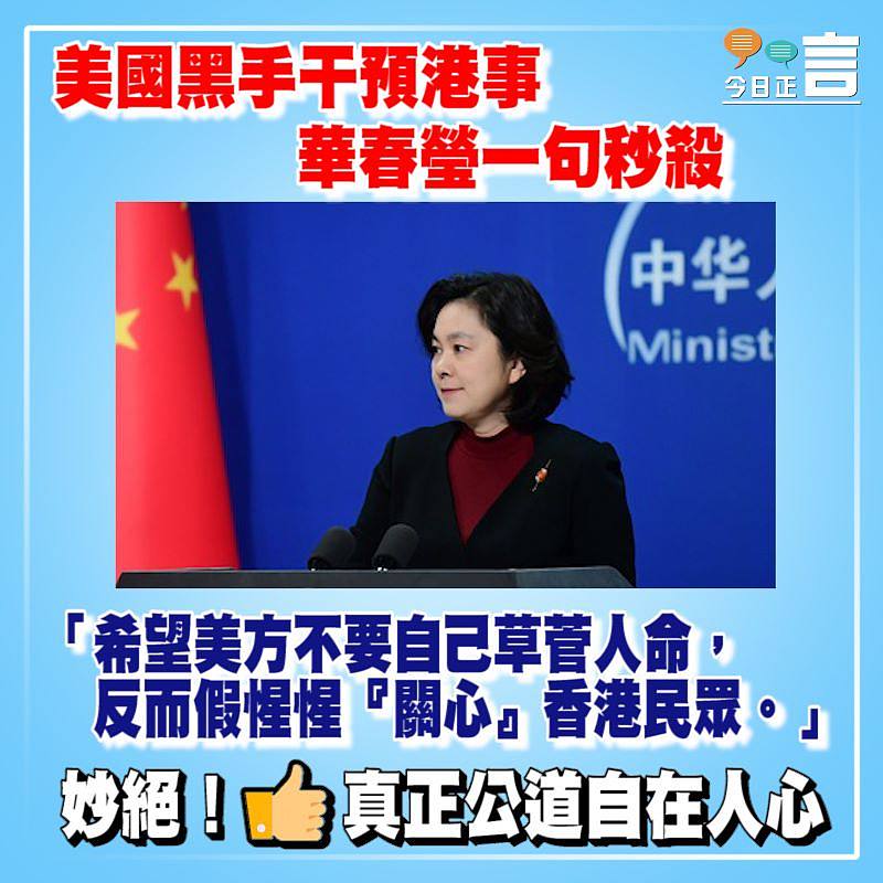 美國黑手干預港事 華春瑩一句秒殺