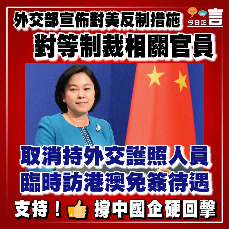 外交部宣佈對美反制措施 取消持外交護照人員臨時訪港澳免簽待遇