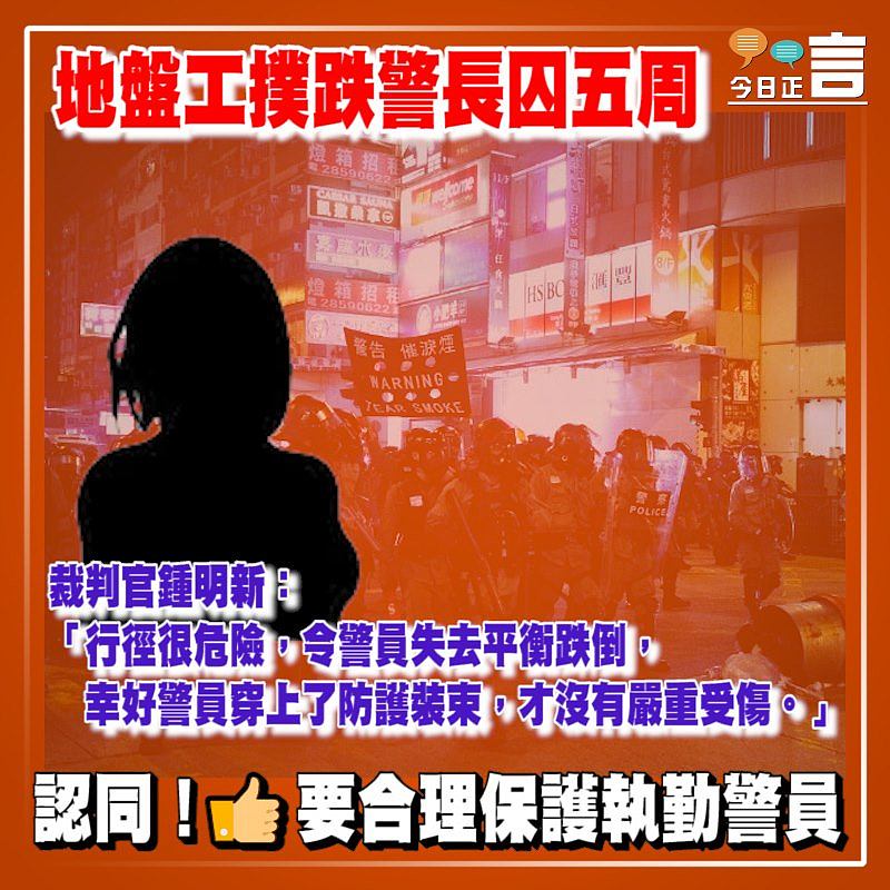 地盤工撲跌警長囚五周 裁判官鍾明新：行徑很危險