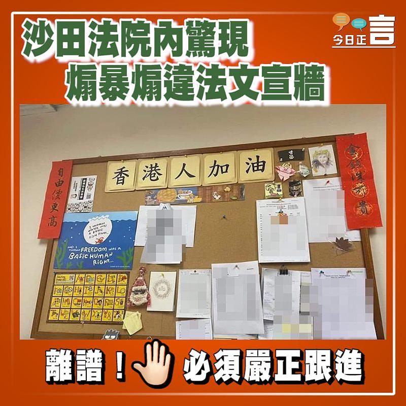 沙田法院內驚現煽暴煽違法文宣牆