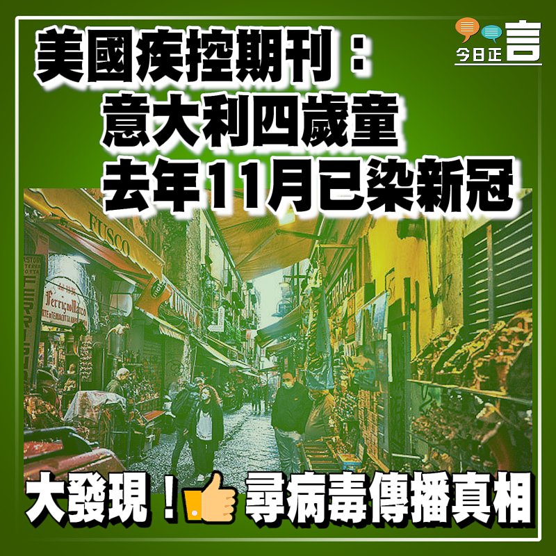 美國疾控期刊：意大利四歲童去年11月已染新冠
