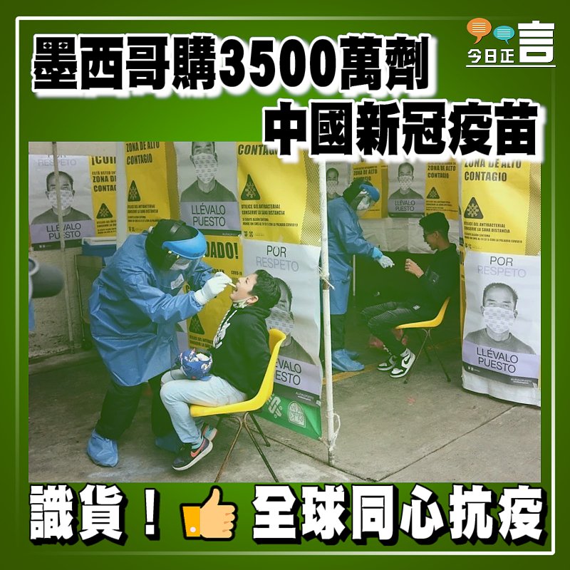 墨西哥購3500萬劑中國新冠疫苗