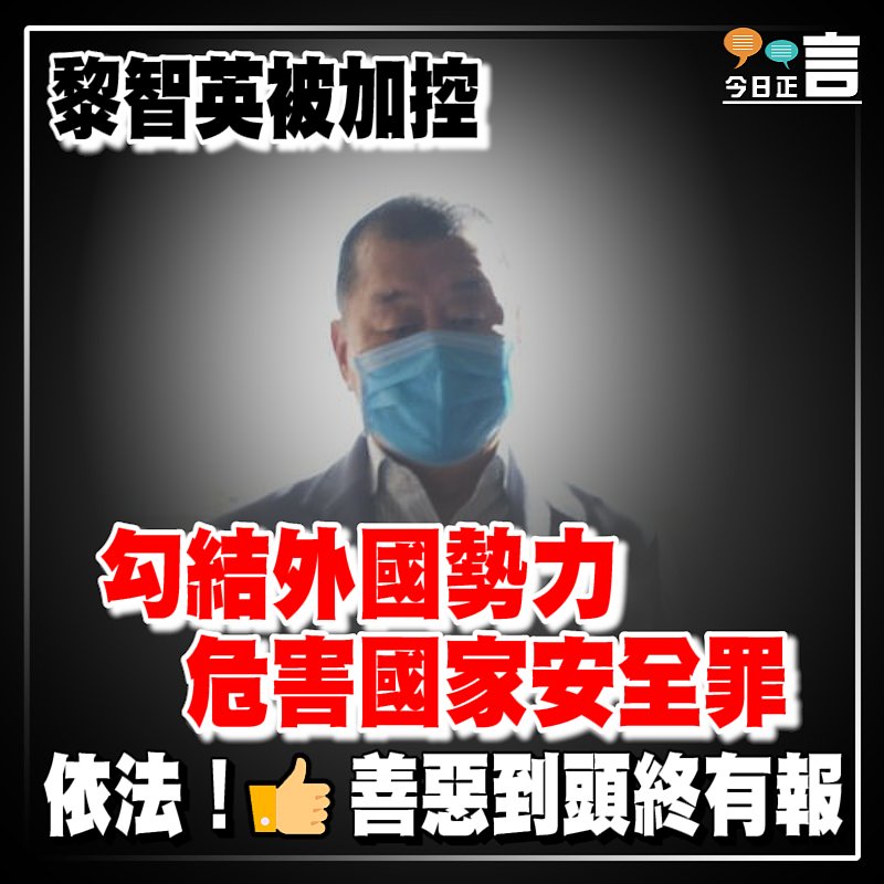 黎智英被加控勾結外國勢力危害國家安全罪