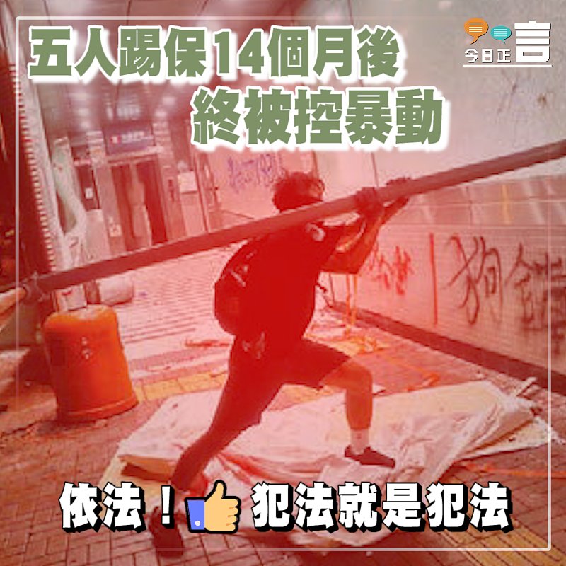 五人踢保14個月後 終被控暴動