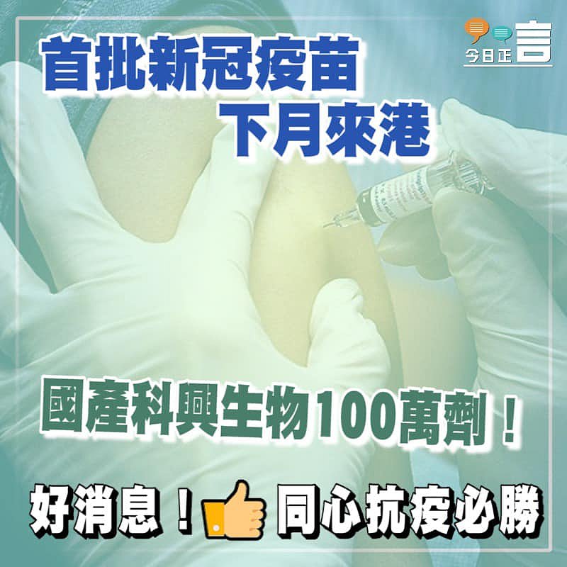 首批新冠疫苗 國產科興生物100萬劑下月來港