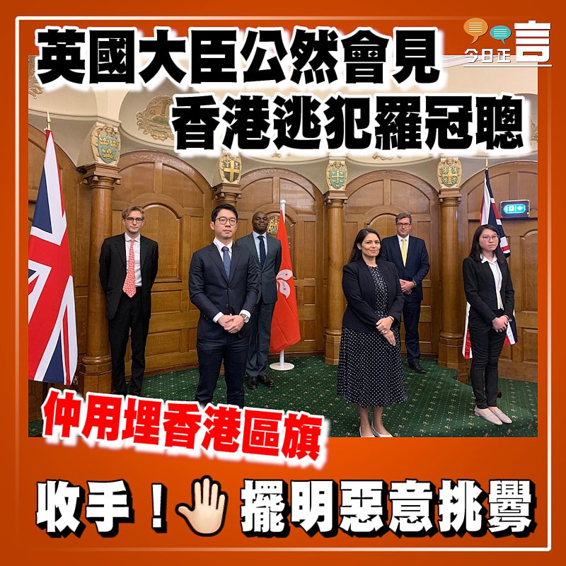 英國大臣公然會見香港逃犯羅冠聰