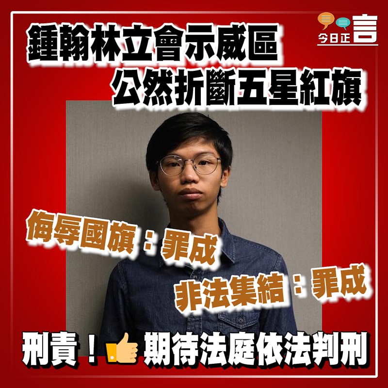 鍾翰林立會示威區公然折斷五星紅旗　侮辱國旗及非法集結罪成