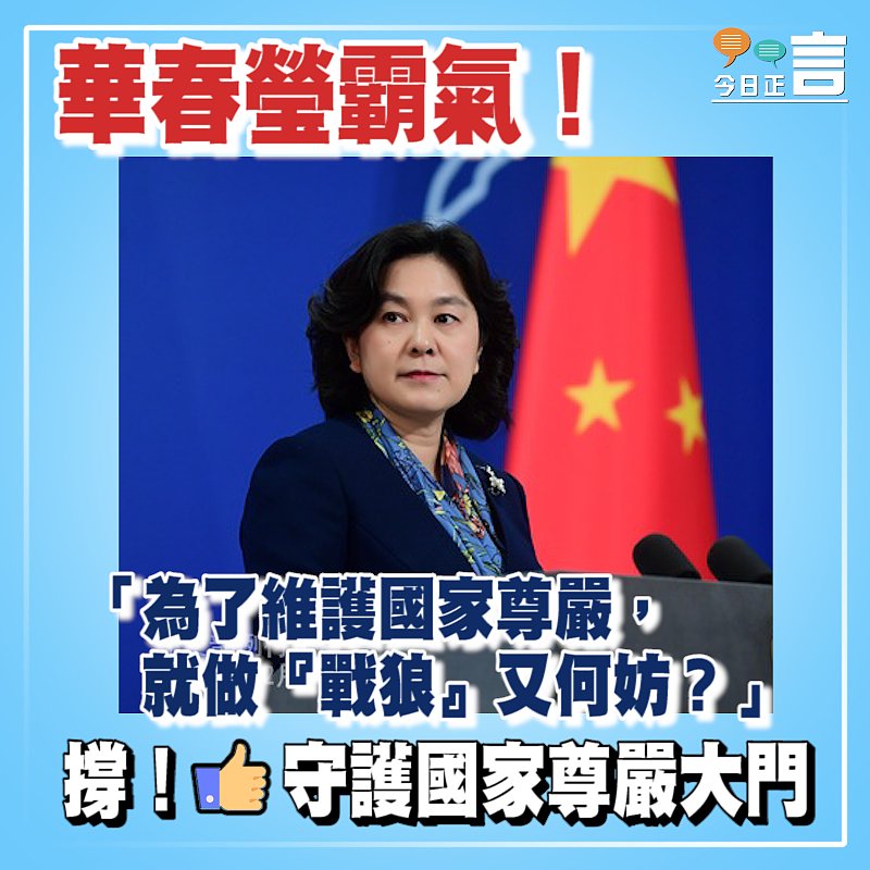 華春瑩霸氣！「為了維護國家尊嚴，就做『戰狼』又何妨？」