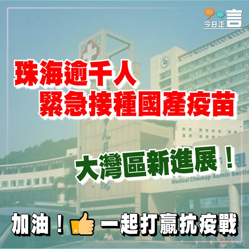 珠海逾千人緊急接種國產疫苗