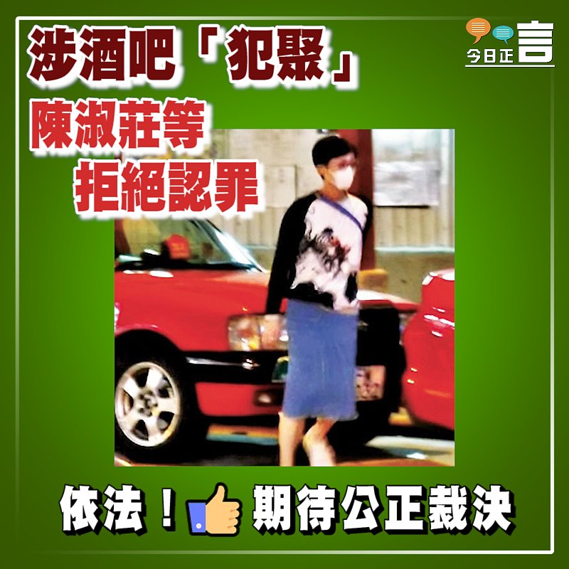 涉酒吧「犯聚」 陳淑莊等拒絕認罪