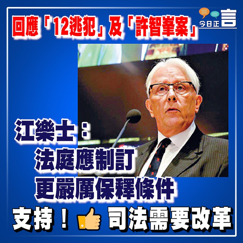 回應「12逃犯」及「許智峯案」 江樂士：法庭應制訂更嚴厲保釋條件