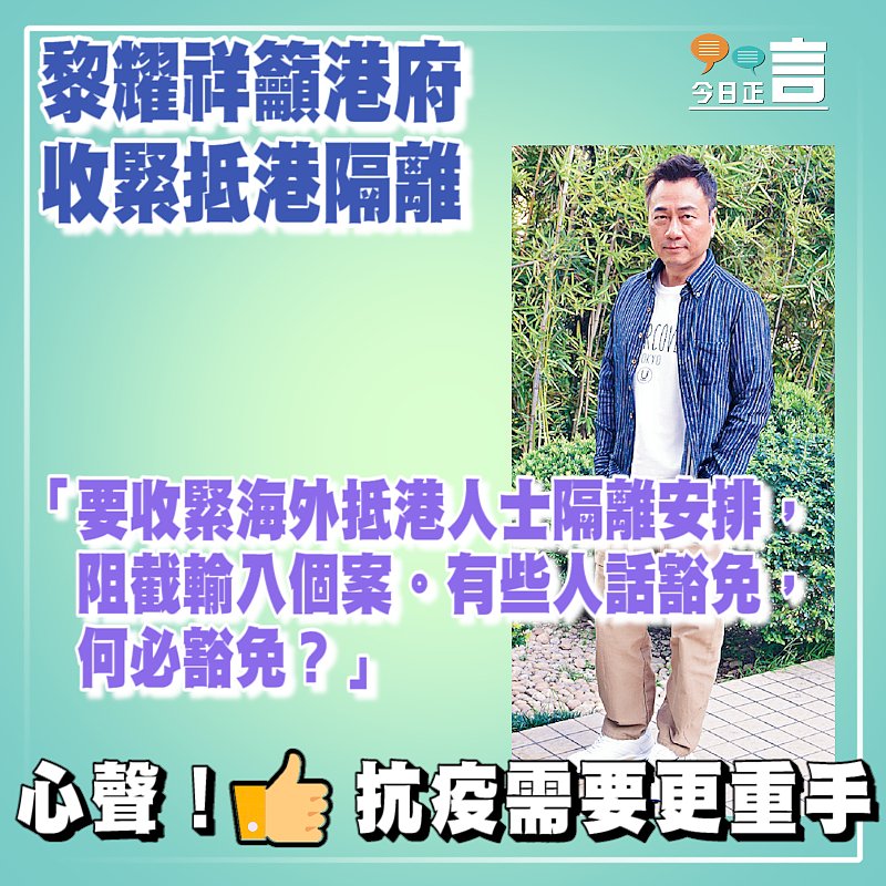 黎耀祥籲港府收緊抵港隔離 「有些人話豁免，何必豁免？」