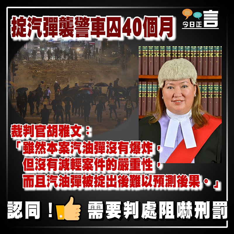 掟汽彈襲警車囚40個月 裁判官胡雅文：汽油彈被掟出後難以預測後果
