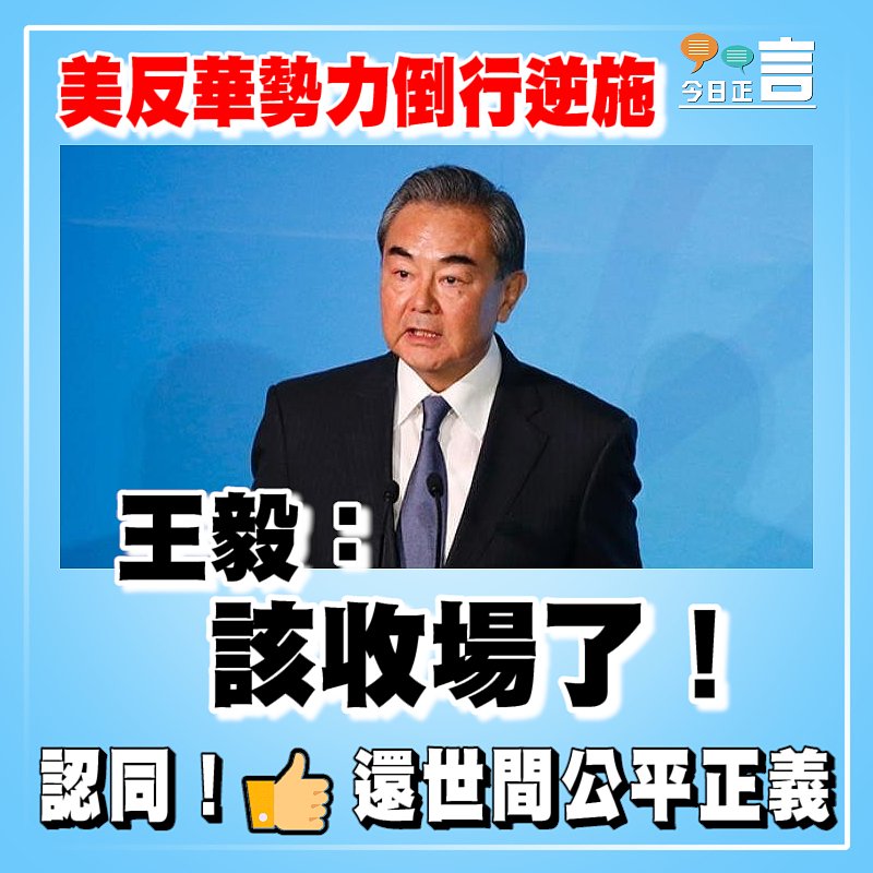 美反華勢力倒行逆施 ﻿王毅：該收場了！