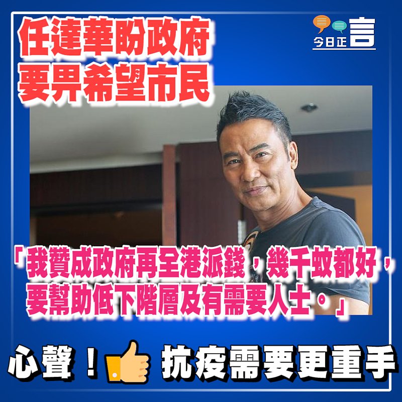 任達華盼政府要畀希望市民 「我贊成政府再全港派錢」