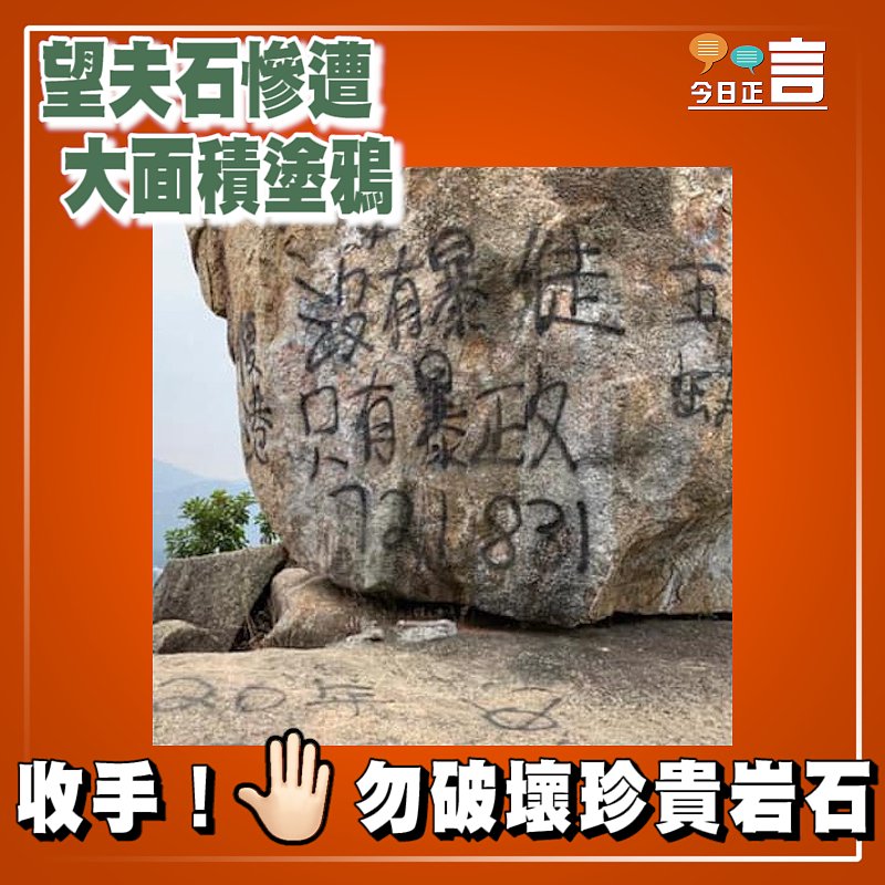 望夫石慘遭大面積塗鴉