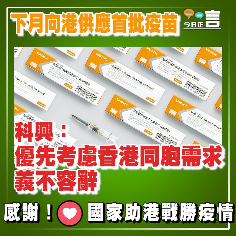 下月向港供應首批疫苗 科興：優先考慮香港同胞需求義不容辭