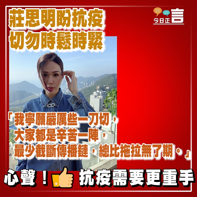 莊思明盼抗疫切勿時鬆時緊 「我寧願嚴厲些一刀切」