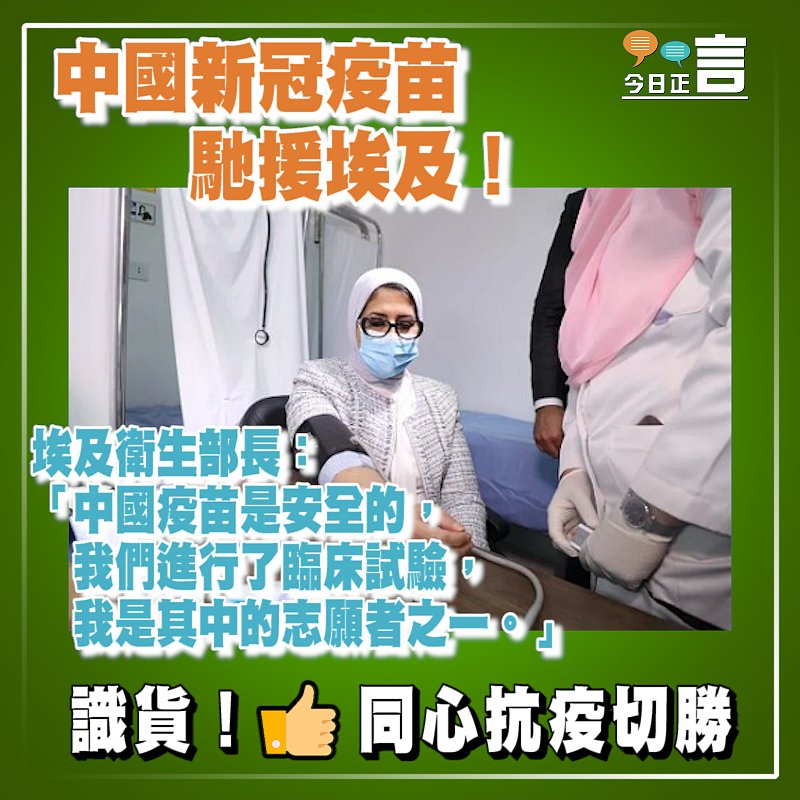 中國新冠疫苗馳援埃及！