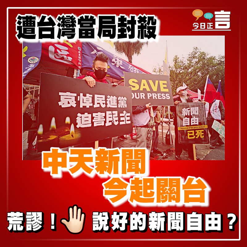 遭台灣當局封殺 中天新聞今起關台