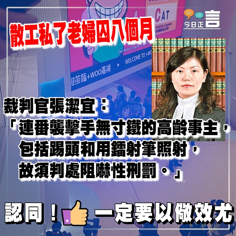 散工私了老婦囚八個月 裁判官張潔宜：連番襲擊手無寸鐵的高齡事主