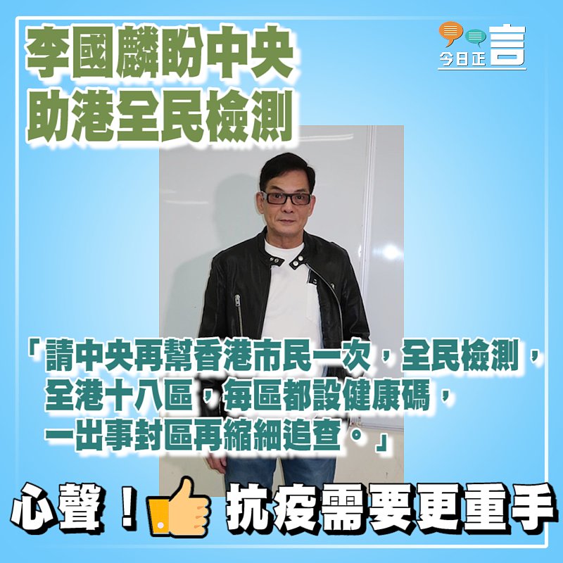 李國麟中央再幫香港市民一次──全民檢測