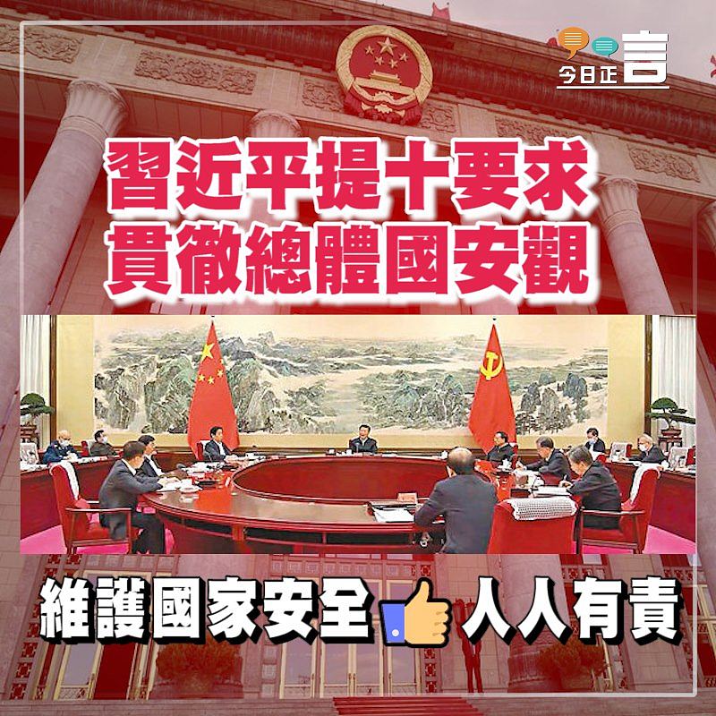 習近平提十要求 貫徹總體國安觀