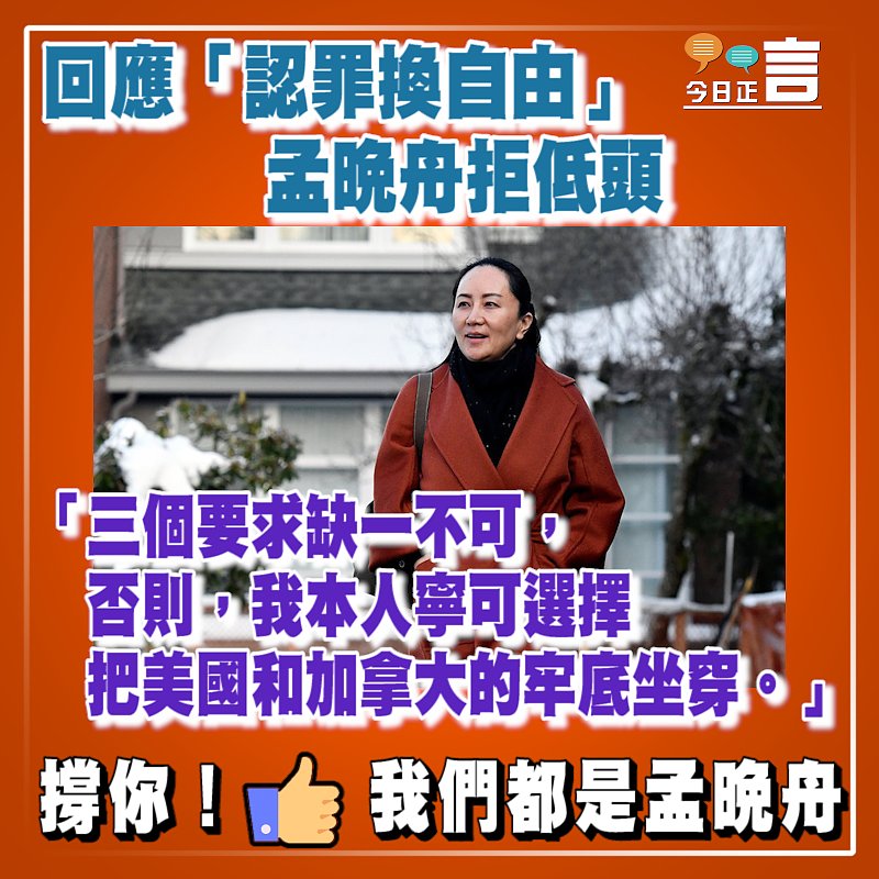 回應「認罪換自由」 孟晚舟拒低頭