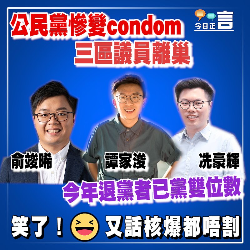 公民黨慘變condom 三區議員離巢