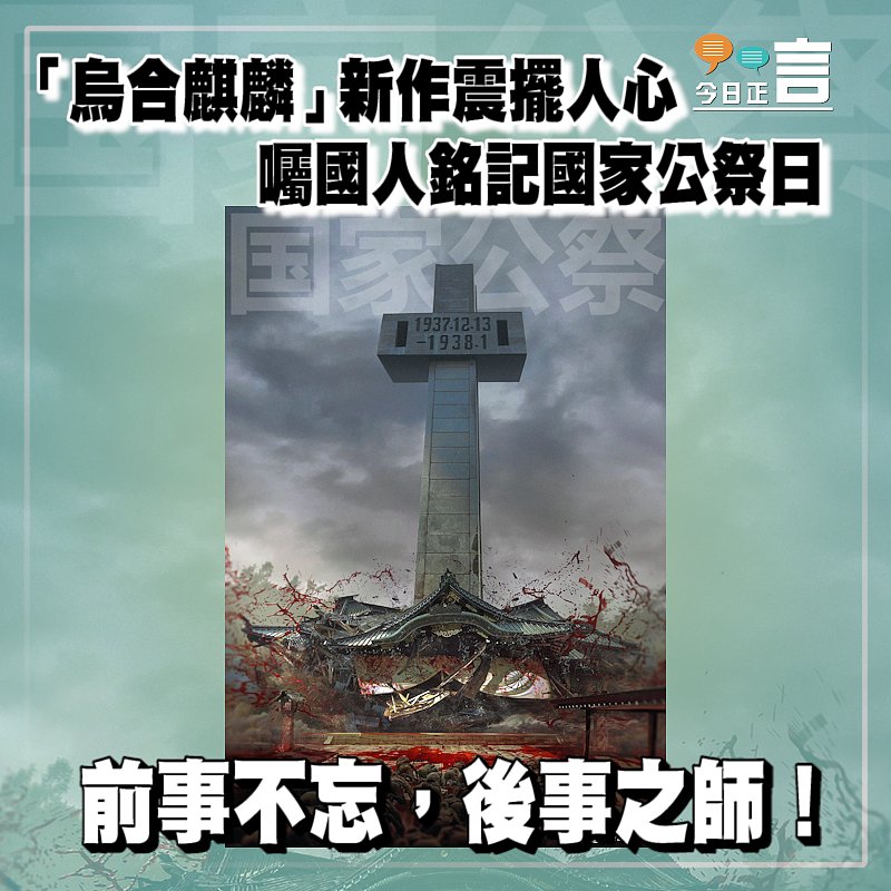 「烏合麒麟」新作震擺人心 囑國人銘記國家公祭日