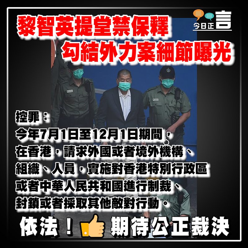 黎智英提堂禁保釋 勾結外力案細節曝光