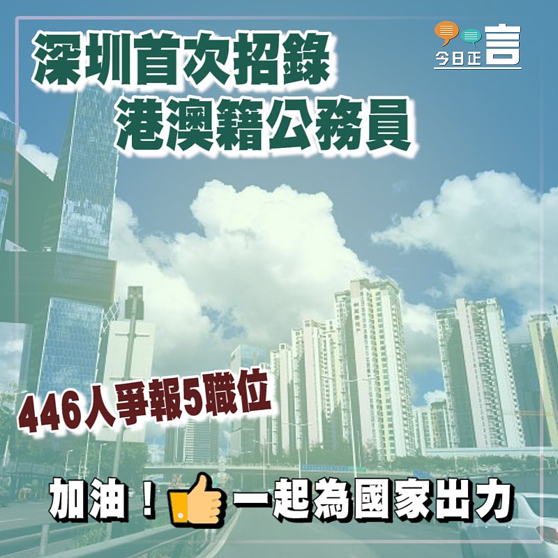 深圳首次招錄港澳籍公務員　446人爭報5職位