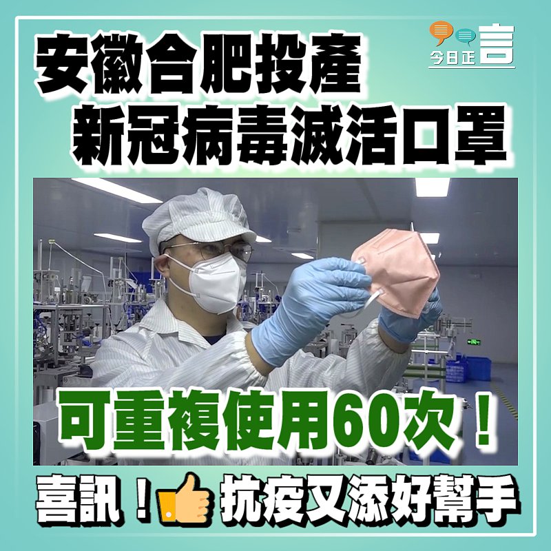 安徽合肥投產新冠病毒滅活口罩 可重複使用60次！