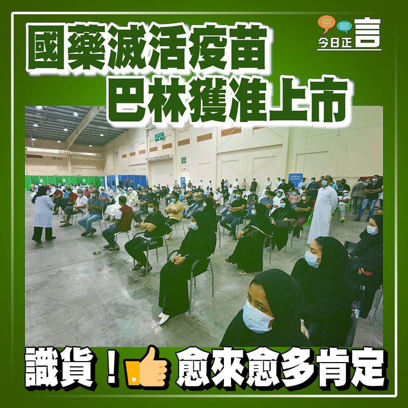 國藥滅活疫苗 巴林獲准上市