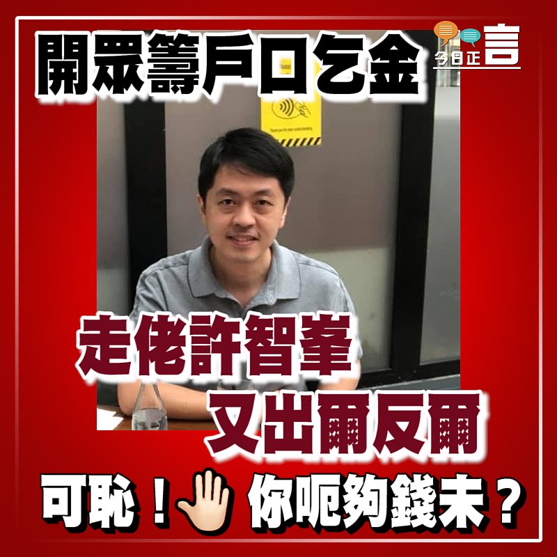 開眾籌戶口乞金 走佬許智峯又出爾反爾