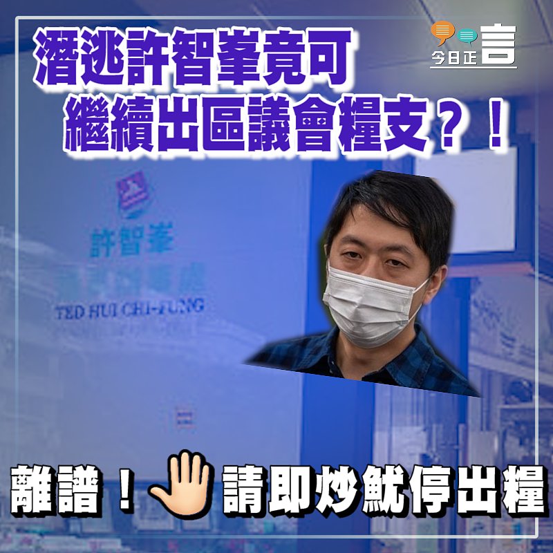 潛逃許智峯竟可繼續出區議會糧支？！